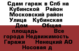 Сдам гараж в Спб на Кубинской › Район ­ Московский район › Улица ­ Кубинская › Дом ­ 3 › Общая площадь ­ 18 - Все города Недвижимость » Гаражи   . Ненецкий АО,Носовая д.